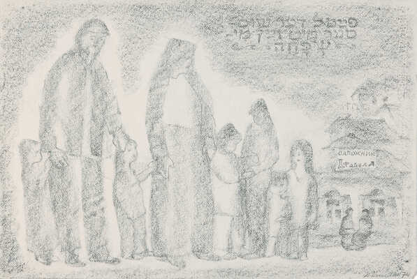 Каплан Анатолий Львович. Рогачев. Сапожник с семьей